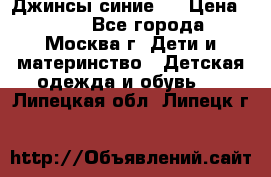 Джинсы синие . › Цена ­ 250 - Все города, Москва г. Дети и материнство » Детская одежда и обувь   . Липецкая обл.,Липецк г.